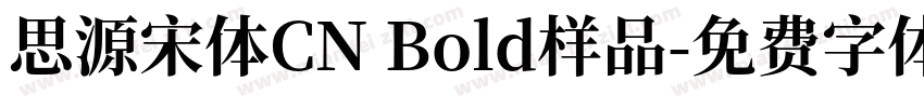 思源宋体CN Bold样品字体转换
